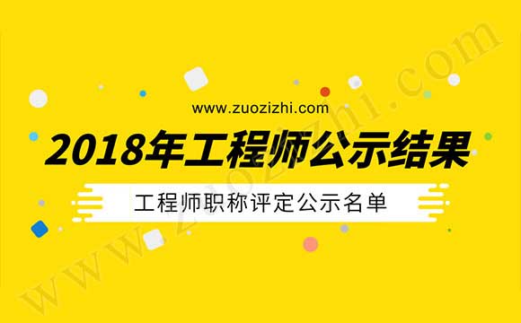 2018年工程师公示结果 2018年工程师评定公示