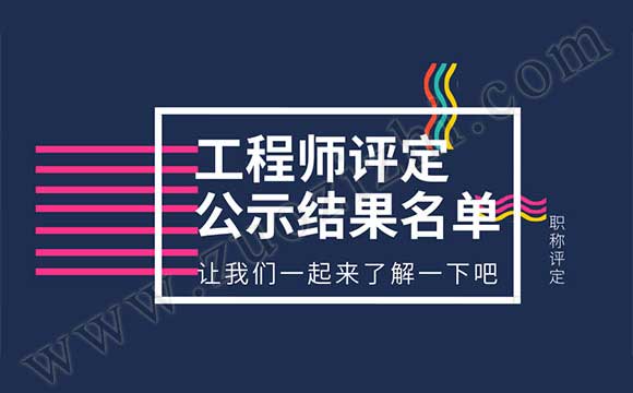 2018年工程师评定公示 2018职称公示