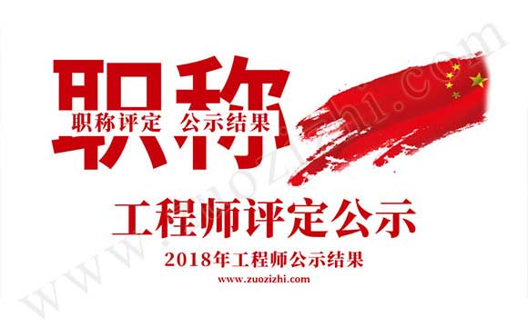 2018年工程师公示结果 2018职称公示
