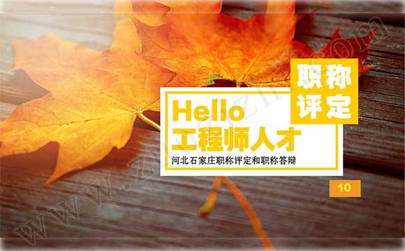 职称答辩 石家庄中级职称评审