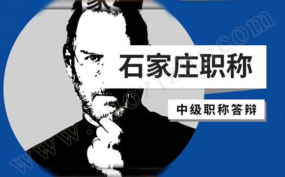 河北石家庄职称评定 职称答辩