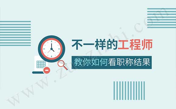 机电工程专业职称公示 机电工程专业职称评审通过公示