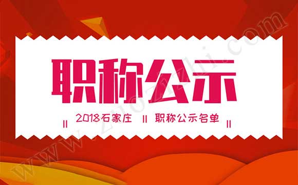 2018石家庄职称公示 石家庄中级工程师公示