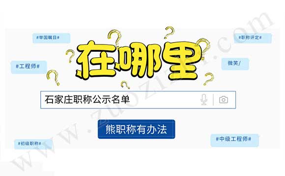 石家庄职称公示名单 2018石家庄职称公示