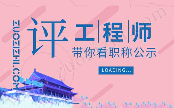 石家庄中级工程师公示 石家庄职称公示名单