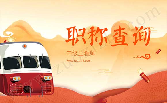 职称证书下来以后什么时间可以查询 中级职称外单位使用风险