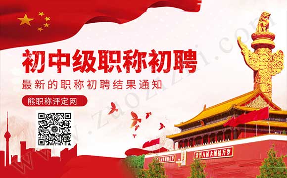 职称初聘结果 中级职称初聘