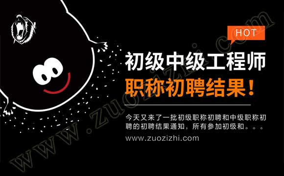 初级职称初聘 职称初聘结果