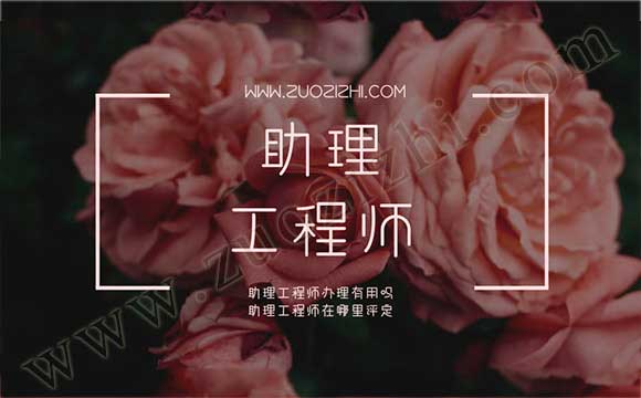 助理工程师办理有用吗 助理工程师去哪里申请