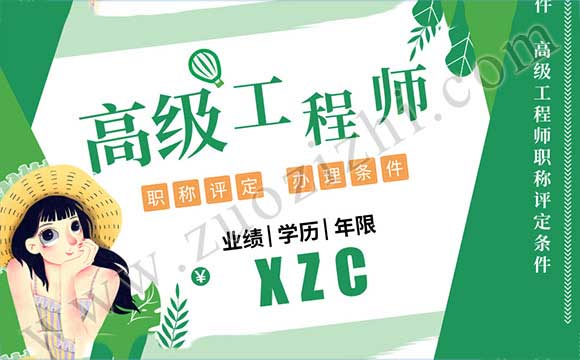 高工职称评定 高工职称评定条件
