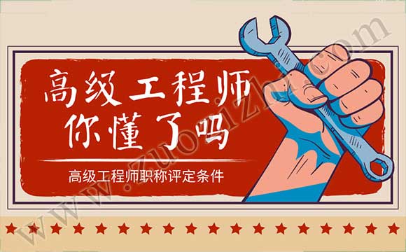高级工程师职称评定条件 高工职称评定