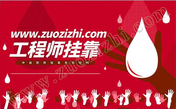 中级职称外单位使用有风险吗 中级职称