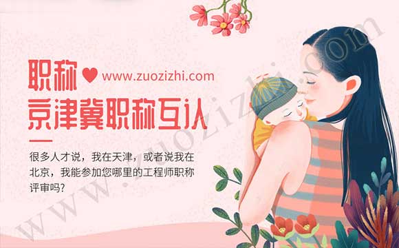 天津职称评审 北京职称评审