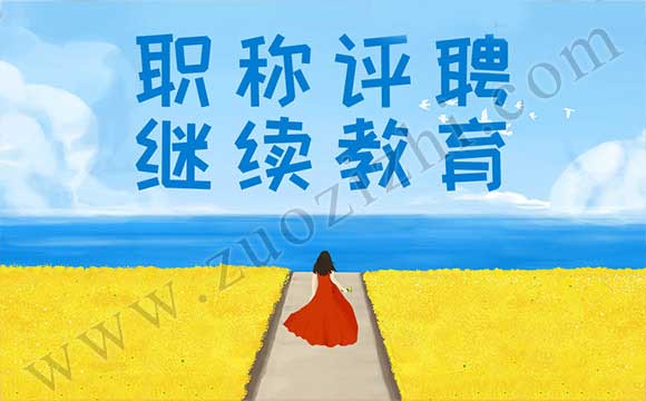职称继续教育 职称评聘继续教育