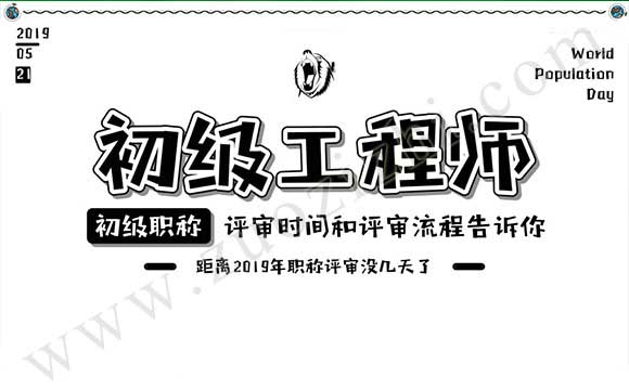 初级职称的评审时间 如何评初级职称