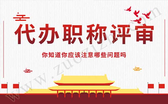 代办职称评审 职称评审