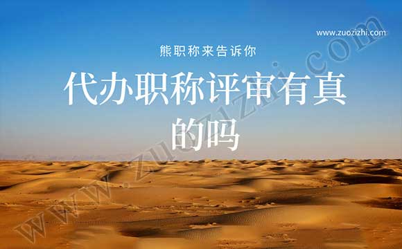 代办职称评审有真的吗 职称评审