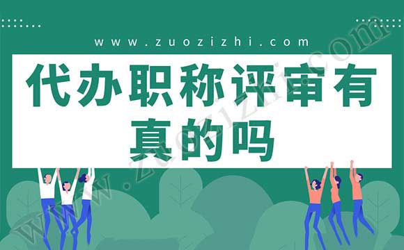 代办职称评审 代办职称评审有真的吗