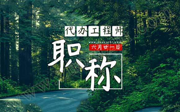 职称评审 代办职称评审