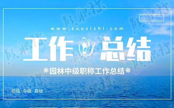 园林中级职称工作总结 园林专业工作总结