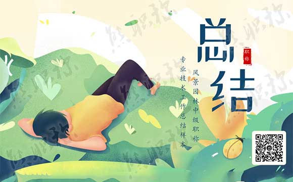园林专业工作总结 风景园林中级职称专业技术工作总结样本