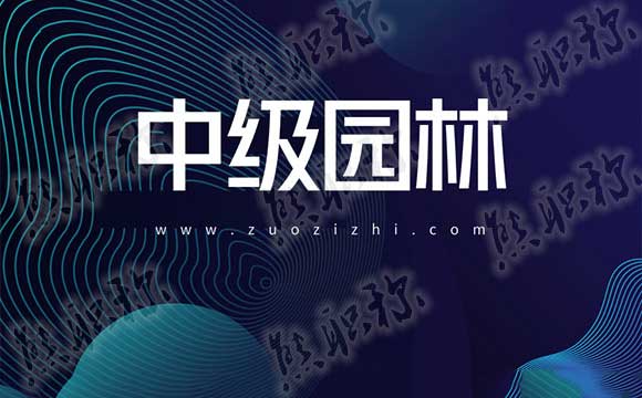 园林职称评审工作总结 园林绿化职称评审工作总结