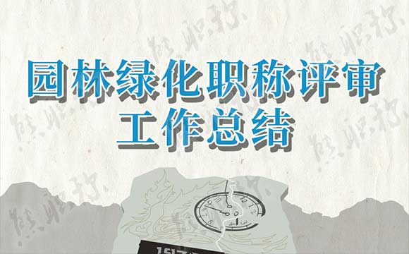 园林绿化职称评审工作总结 园林绿化职称评审