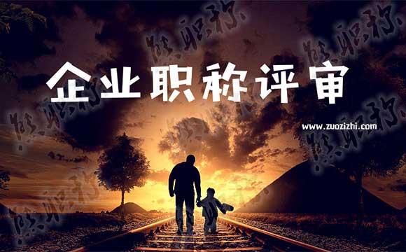 企业申报职称 企业职称评审