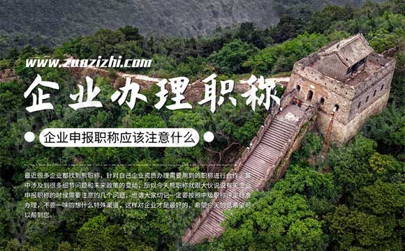 企业职称评审 申报职称