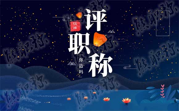 2019年河北工程师职称评审 河北工程师评审
