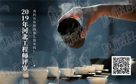 2019年河北工程师评审 2019年河北工程师职称评审