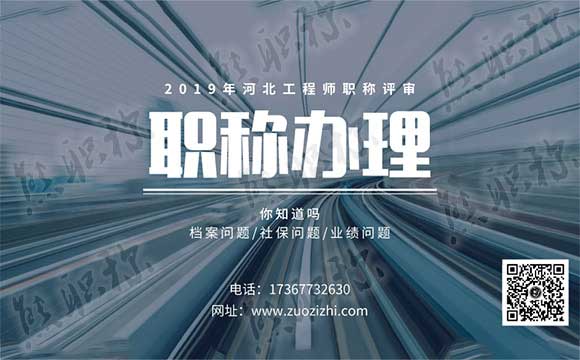 2019年河北工程师职称评审 2019年河北工程师评审
