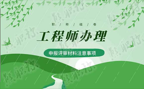 申报评审材料组卷 申报评审材料注意事项