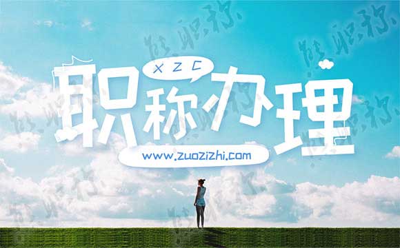 职称申报材料装订要求 职称申报材料装订注意事项