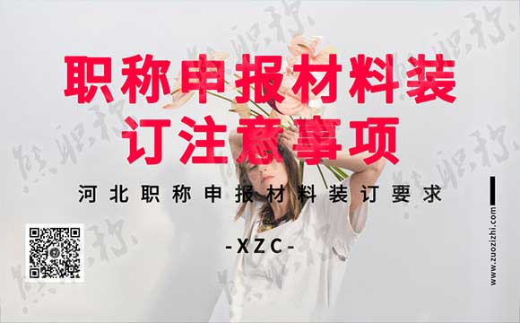 职称申报材料装订 职称申报材料装订要求