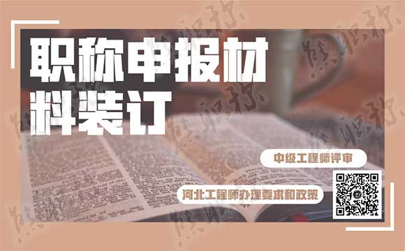职称申报材料装订注意事项 职称申报材料装订