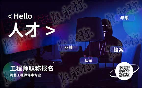 工程师评审专业 工程师职称评审