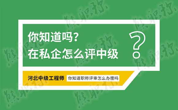 中级职称代办多少钱 中级工程师在私企有用吗