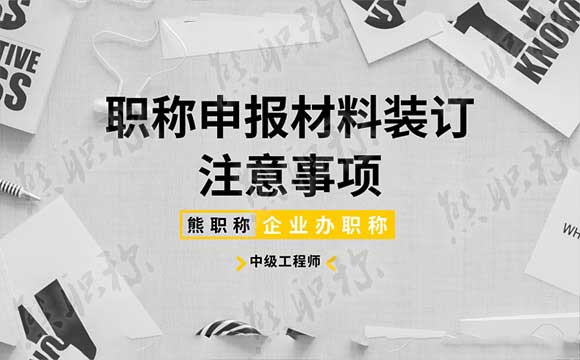 职称申报材料装订要求 职称申报材料装订注意事项
