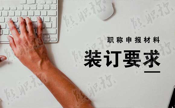职称申报材料装订 职称申报材料装订注意事项