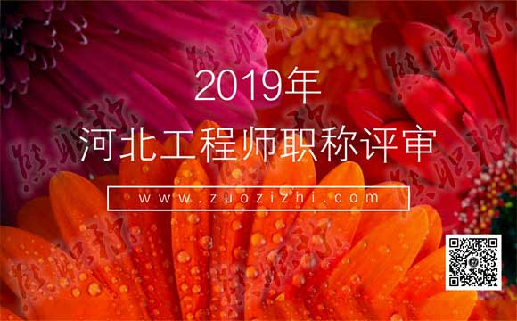 2019年河北工程师评审 河北工程师评审