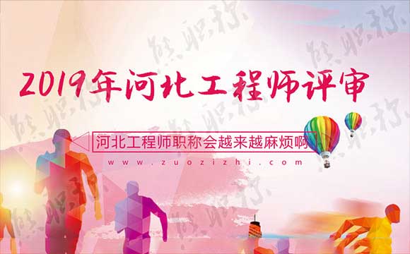 2019年河北工程师职称评审 河北工程师评审