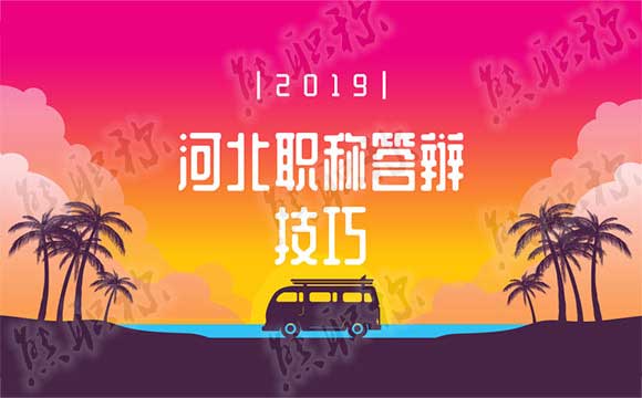 河北职称答辩技巧 中级职称论文答辩技巧