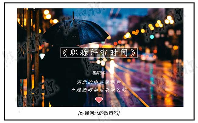 中级工程师职称评审时间 河北中级职称评审