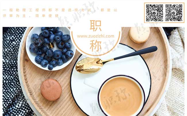 助理工程师考试科目 助理工程师评审