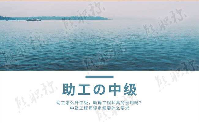 没有助工可以升中级吗 助理工程师有什么用