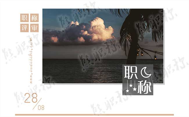 事业单位职称 职称发展历程