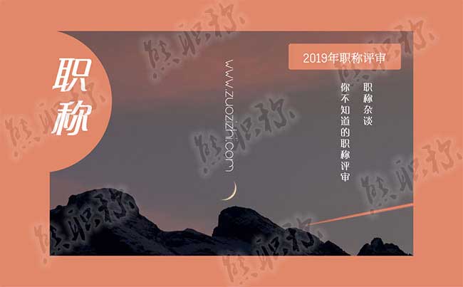 职称评审 职称评审条件