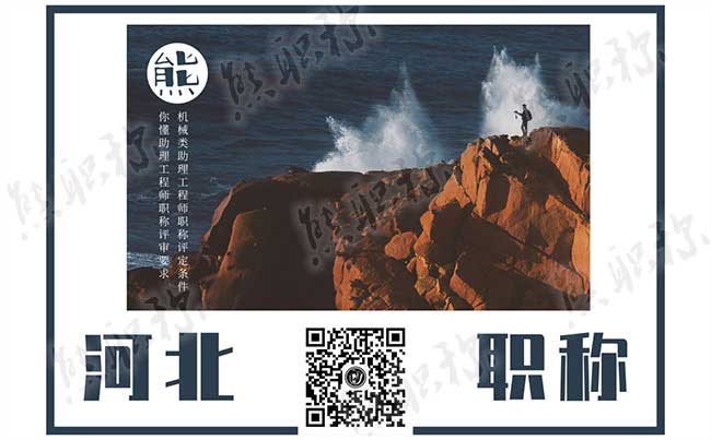 机械类助理工程师评定 机械类助理工程师职称评定条件