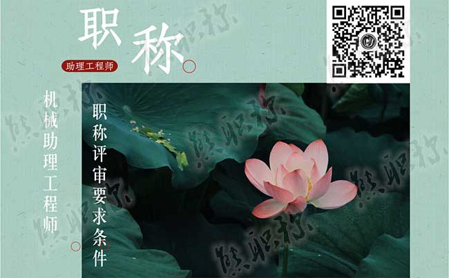 机械类助理工程师评定 机械类助理工程师职称评定要求